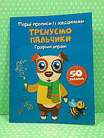 БАО Перші прописи із завданнями Тренуємо пальчики Графічні вправи