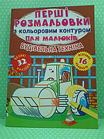 БАО Перші розмальовки з кольоровим контуром для малюків Будівельна техніка 32 великі наліпки