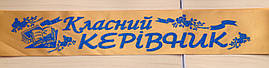 Класний керівник - стрічка атлас, глітер, без обведення (укр.мова) Золотистий, Синій