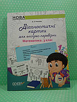 ДМ Основа НУШ Діагностичні картки для експрес перевірки Математика 003 кл Дидактичні матеріали НУД03