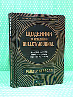 Віват Керрол Щоденник за методикою Bullet Journal