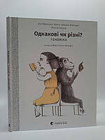 Однакові чи різні?, Геноміка, Майнеро Франсіско Хав'єрм Соберон, Моніка Берґна, Видавництво Старого Лева