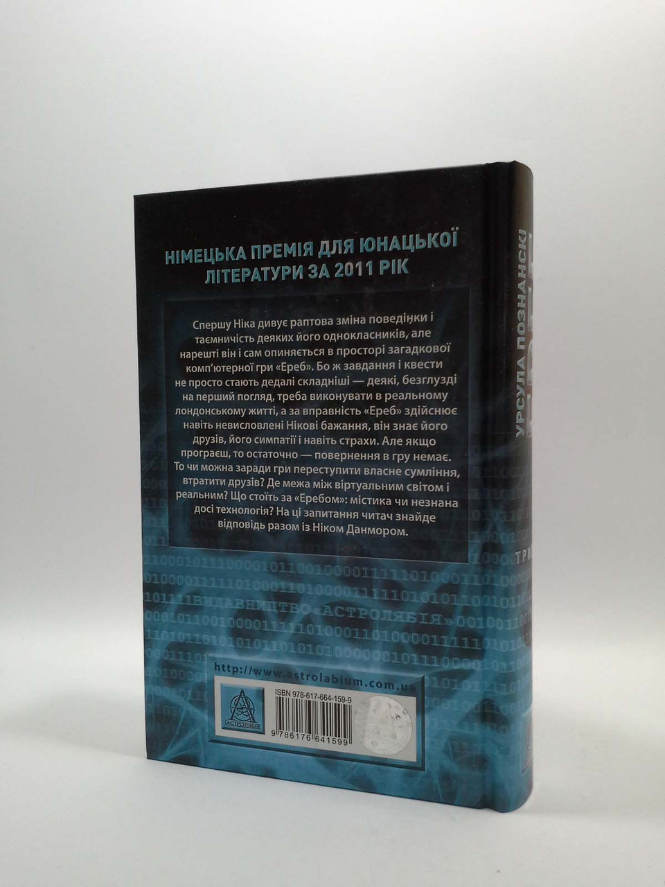 Ереб. Трилер. Урсула Познанскі. Астролябія - фото 2 - id-p956624965