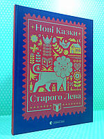 Нові казки Старого Лева. Галина Вдовиченко. Видавництво Старого Лева