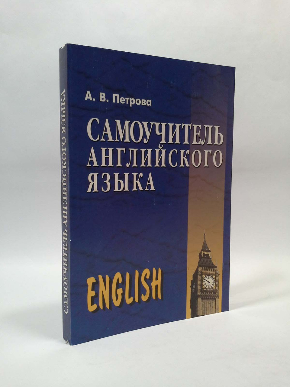 Самоучитель Английского Языка (13-Е Издание. Петрова Анастасия.