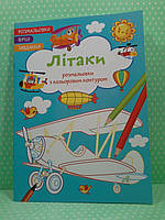 БАО Розмальовки з кольоровим контуром Літаки Вірші завдання