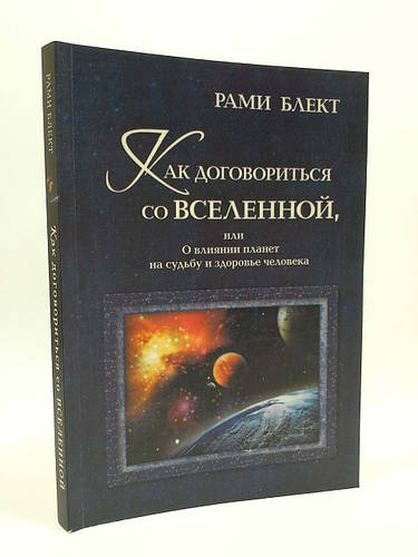 Как договориться со Вселенной, или О влияние планет на судьбу и ...