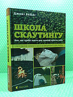 ВСЛ Пізнавальні книги Бейлі Школа скаутингу Видавництво Старого Лева