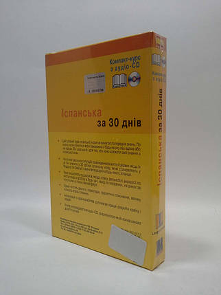 Іспанська за 30 днів (+ CD-ROM). Методика, фото 2