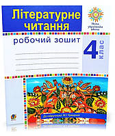 4 клас.Робочий зошит літературне читання. Будна, Чумарна.