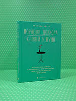 Порядок довкола спокій у душі. Рубін Г. Видавництво Старого Лева