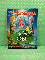 Веско ВР Розфарбовка Феї Дисней 12 стор+12наліпок (А4) Виріж наклей і розфарбуй