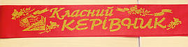 Класний керівник - стрічка атлас, глітер, без обведення (укр.мова) Червоний, Золотистий