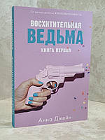 Книга "Восхитительная ведьма" Анна Джейн