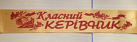 Класний керівник - стрічка атлас, глітер, без обведення (укр.мова) Золотистий, Червоний