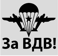 Вінілова наклейка  - За ВДВ! розмір 20 см