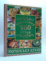 Українська кухня 250 улюблених страв. Глорія