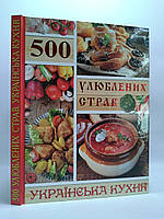 Українська кухня 500 улюблених страв. Карпенко Ю.М. Глорія