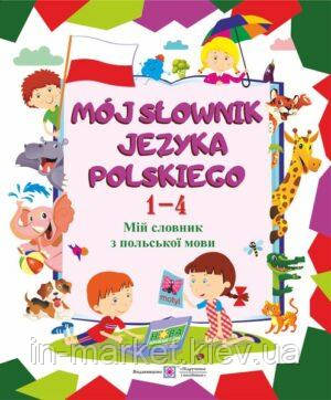 Мій словник з польської мови 1–4 класи. Мастиляк В. ПіП