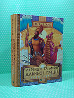 Віват Подарункові видання Легенди і міфи Давньої Греції