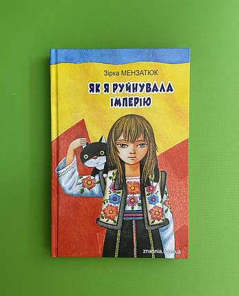 Знання Класна література Мензатюк Як я руйнувала імперію, фото 1