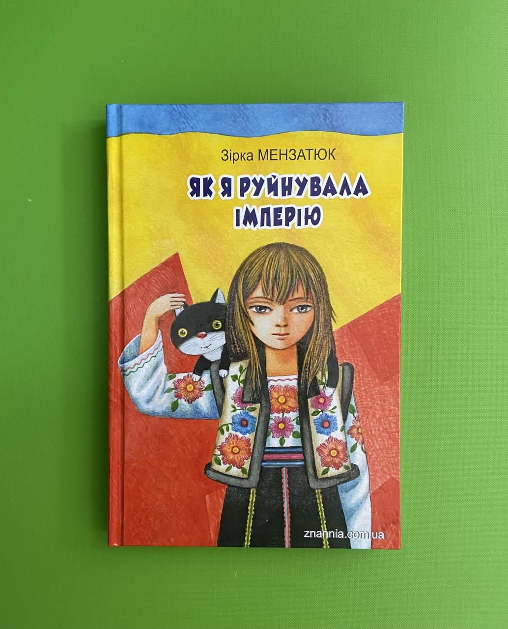 Знання Класна література Мензатюк Як я руйнувала імперію