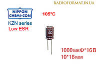 Конденсатор 1000мкФ 16В алюмінієвий електролітичний Nippоn Chemi-con KZN series