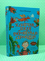 Хлопчик, який вирощував драконів. Книга 1. Енді Шеперд. Видавництво Старого Лева