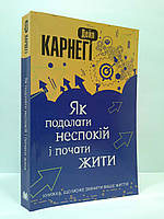 Карнеги Країна мрій Карнегі Як подолати неспокій і почати жити