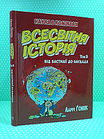 Мах РМ Наука в коміксах Всесвітня історія Том 5 Від Бастилії до Багдада