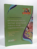 Основа ДНЗв Організація роботи закладу дошкільної освіти в літній оздоровчий період ДНВ079