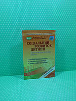 Соціальний розвиток дитини (діти четвертого року життя). Поніманська Т. І. Генеза