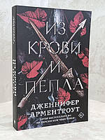 Книга "Из крови и пепла" Дженнифер Арментроут