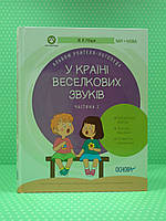 Основа ЗДО Логопеду У країні Веселкових звуків Альбом учителя логопеда Частина 2 ДНЛ003