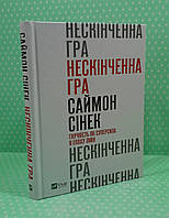 Віват Саморозвиток Сінек Нескінченна гра Гнучкість як суперсила в епоху змін