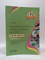 Основа Організація освітнього процесу від вересня до травня 3-й рік життя Частина 2