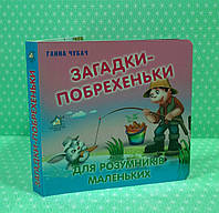 Картон КХ (А6) Загадки побрехеньки для розумників маленьких