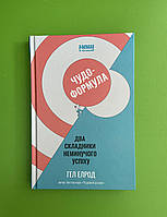 Чудо формула, Два складники неминучого успіху, Гел Елрод, Видавництво :, Наш Формат