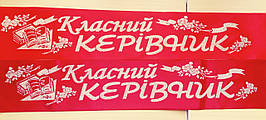 Класний керівник - стрічка атлас, глітер, без обведення (укр.мова) Червоний, Сріблястий