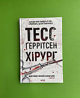 Хірург. Книга 1. Тесс Ґеррітсен, Клуб Сімейного Дозвілля