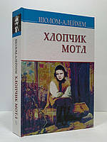 Знання Скарби Шолом-Алейхем Хлопчик Мотл Повість