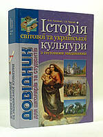 Історія світової та української культури. Довідник. Греченко В. А. Літера ЛТД