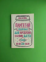 Пам ятай паролі дні народження важливі дати і все що ще не забув Нельсон Делліс Книжковий клуб