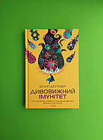 Дивовижний імунітет. Про антитіла, інфекції та інші цікавинки імунної системи. Філіп Деттмер. Книжковий клуб