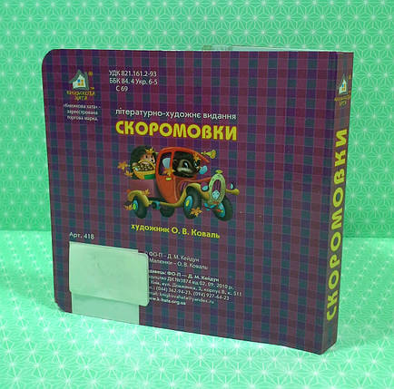 Книжка-картонка. Скоромовки (формат А-6). Книжкова Хата, фото 2