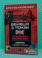 Вбивця з Темзи, Детектив англійською, Навчальний посібник, + онлайн аудіоматеріали, Анна Ельсворт, Методика