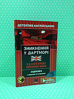 Зникнення у Дартморі, Детектив англійською, Навчальний посібник, + онлайн аудіоматеріали, Джозеф М. С Методика