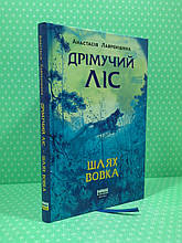 Дрімучий ліс, Книга 2, Шлях вовка, Анастасія Лавренішина, Наш Формат