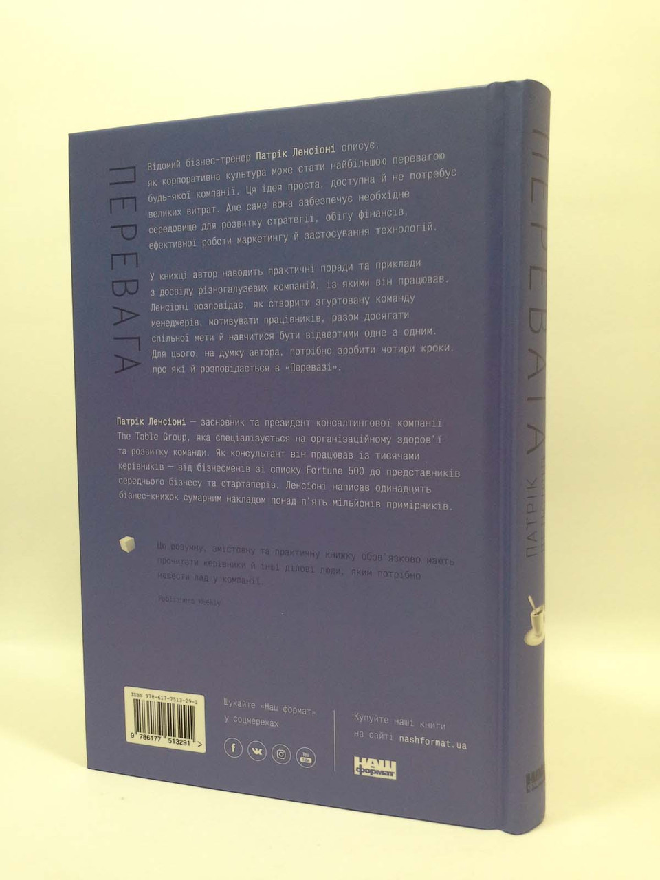 Перевага, У чому сила корпоративної культури, Патрік Ленсіоні, Світоглядна література, Наш Формат - фото 2 - id-p563855691