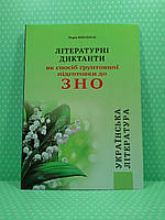Українська література. ЗНО 2021. Літературні диктанти. Шпільчак Марія